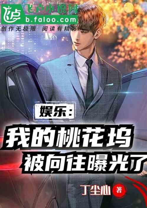 娱乐爆料表哥小说,娱乐圈背后的权力游戏 第1张 娱乐爆料表哥小说,娱乐圈背后的权力游戏 第1张